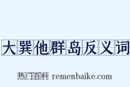 大巽他群岛反义词是什么意思的图片